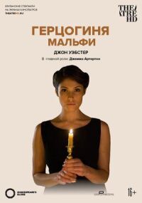 Постер к фильму Герцогиня Мальфи смотреть онлайн на киного