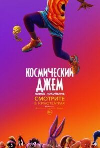 Постер к фильму Космический джем: Новое поколение смотреть онлайн на киного