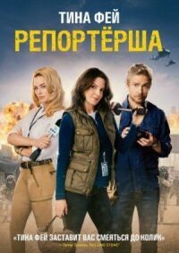 Постер к фильму Репортерша смотреть онлайн на киного