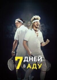 Постер к фильму 7 дней в аду (2015) смотреть онлайн на киного
