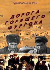 Постер к фильму Дорога горящего фургона смотреть онлайн на киного