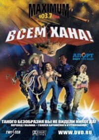 Постер к фильму Всем хана! смотреть онлайн на киного