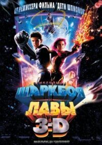 Постер к фильму Приключения Шаркбоя и Лавы (2005) смотреть онлайн на киного