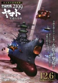 Постер к фильму Космический линкор Ямато 2199: Звёздный ковчег смотреть онлайн на киного