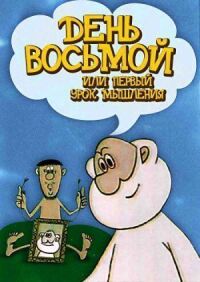 Постер к фильму День восьмой, или Первый урок мышления смотреть онлайн на киного