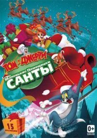 Постер к фильму Том и Джерри: Маленькие помощники Санты смотреть онлайн на киного