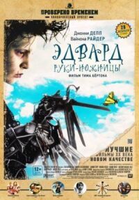 Постер к фильму Эдвард руки-ножницы смотреть онлайн на киного