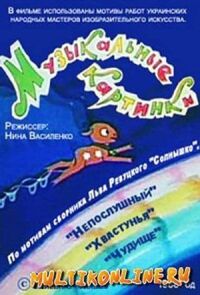 Постер к фильму Музыкальные картинки смотреть онлайн на киного
