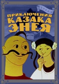 Постер к фильму Приключения казака Энея смотреть онлайн на киного