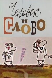 Постер к фильму Человек и слово смотреть онлайн на киного