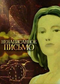 Постер к фильму Ненаписанное письмо смотреть онлайн на киного