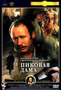 Постер к фильму Пиковая дама смотреть онлайн на киного
