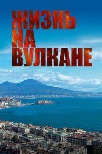 Постер к фильму Жизнь на вулкане смотреть онлайн на киного