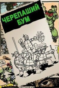 Постер к фильму Черепаший бум смотреть онлайн на киного