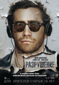 Постер к фильму Разрушение смотреть онлайн на киного