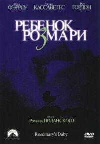 Постер к фильму Ребенок Розмари смотреть онлайн на киного