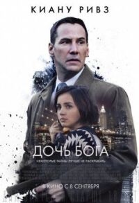 Постер к фильму Дочь Бога смотреть онлайн на киного