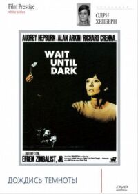 Постер к фильму Дождись темноты (1967) смотреть онлайн на киного