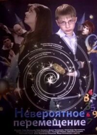 Постер к фильму Невероятное перемещение смотреть онлайн на киного