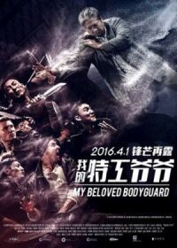Постер к фильму Старый телохранитель (2015) смотреть онлайн на киного
