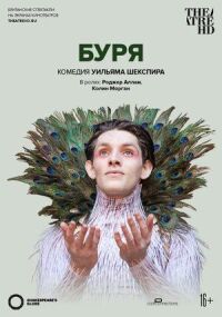 Постер к фильму Буря смотреть онлайн на киного