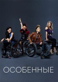 Постер к фильму Особенные смотреть онлайн на киного