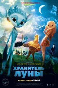 Постер к фильму Хранитель Луны (2014) смотреть онлайн на киного
