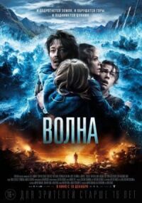 Постер к фильму Волна (2015) смотреть онлайн на киного