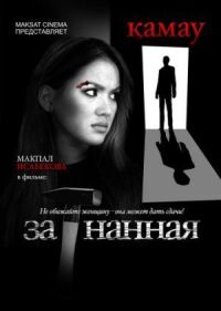 Постер к фильму Загнанная смотреть онлайн на киного