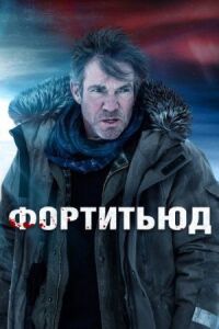Постер к фильму Фортитьюд смотреть онлайн на киного