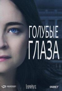 Постер к фильму Голубые глаза смотреть онлайн на киного