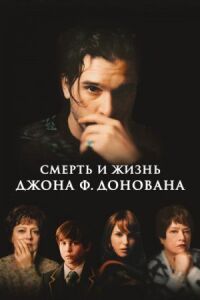 Постер к фильму Смерть и жизнь Джона Ф. Донована смотреть онлайн на киного