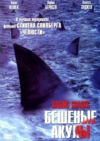 Постер к фильму Бешеные акулы смотреть онлайн на киного