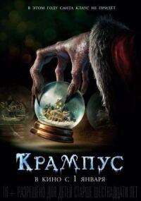 Постер к фильму Крампус смотреть онлайн на киного