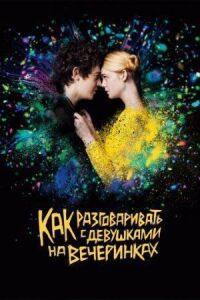 Постер к фильму Как разговаривать с девушками на вечеринках смотреть онлайн на киного