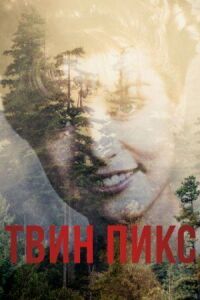Постер к фильму Твин Пикс смотреть онлайн на киного