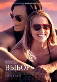 Постер к фильму Выбор смотреть онлайн на киного