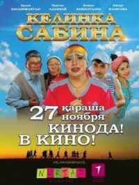 Постер к фильму Келинка Сабина (2014) смотреть онлайн на киного