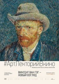 Постер к фильму Винсент Ван Гог: Новый взгляд смотреть онлайн на киного