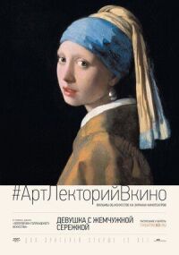 Постер к фильму Девушка с жемчужной сережкой смотреть онлайн на киного