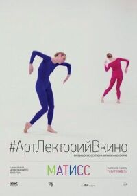 Постер к фильму Матисс смотреть онлайн на киного