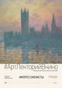 Постер к фильму Импрессионисты смотреть онлайн на киного