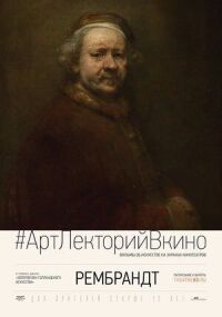 Постер к фильму Рембрандт смотреть онлайн на киного