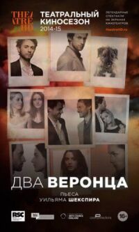 Постер к фильму Два веронца смотреть онлайн на киного