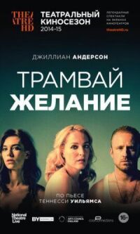 Постер к фильму Трамвай «Желание» смотреть онлайн на киного