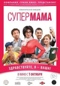 Постер к фильму Супер мама смотреть онлайн на киного