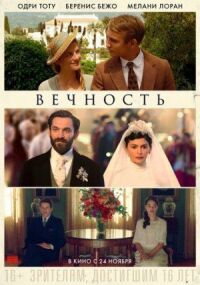 Постер к фильму Вечность смотреть онлайн на киного