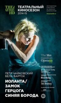 Постер к фильму Иоланта / Замок герцога Синяя Борода смотреть онлайн на киного