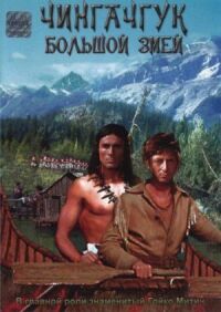 Постер к фильму Чингачгук – Большой Змей (1967) смотреть онлайн на киного