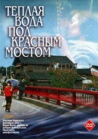Постер к фильму Теплая вода под Красным мостом смотреть онлайн на киного